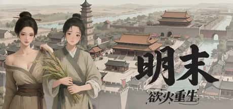 明末 欲火重生 全DLC豪华中文版封面